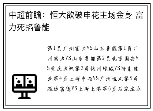 中超前瞻：恒大欲破申花主场金身 富力死掐鲁能