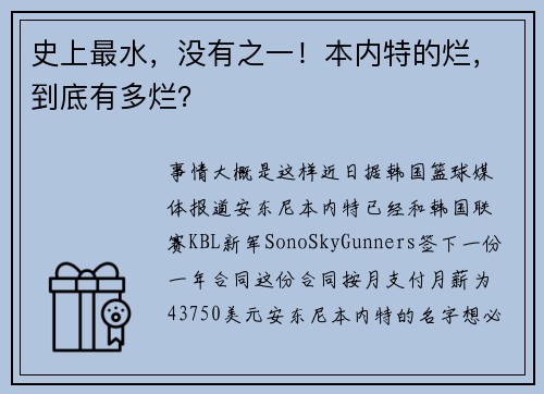 史上最水，没有之一！本内特的烂，到底有多烂？