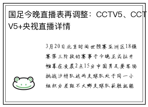 国足今晚直播表再调整：CCTV5、CCTV5+央视直播详情
