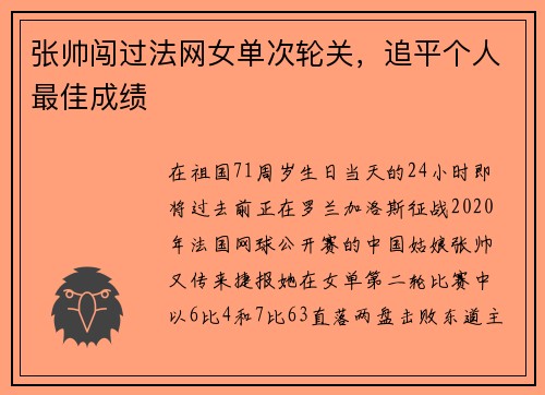 张帅闯过法网女单次轮关，追平个人最佳成绩