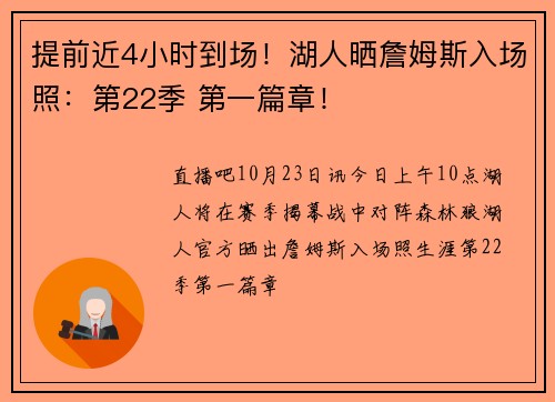 提前近4小时到场！湖人晒詹姆斯入场照：第22季 第一篇章！