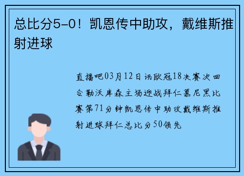 总比分5-0！凯恩传中助攻，戴维斯推射进球
