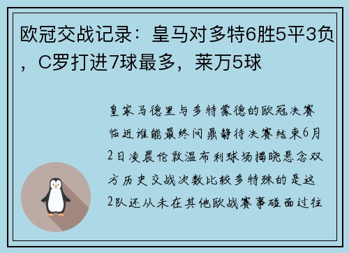 欧冠交战记录：皇马对多特6胜5平3负，C罗打进7球最多，莱万5球