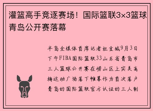 灌篮高手竞逐赛场！国际篮联3×3篮球青岛公开赛落幕