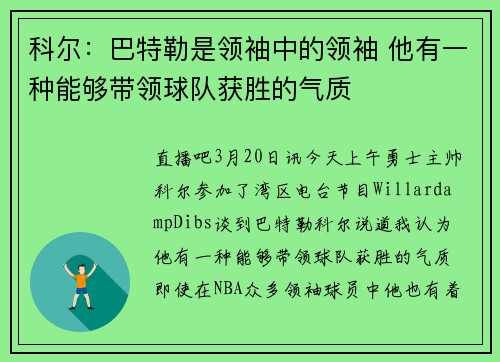 科尔：巴特勒是领袖中的领袖 他有一种能够带领球队获胜的气质