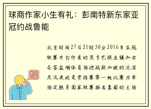 球商作家小生有礼：彭南特新东家亚冠约战鲁能