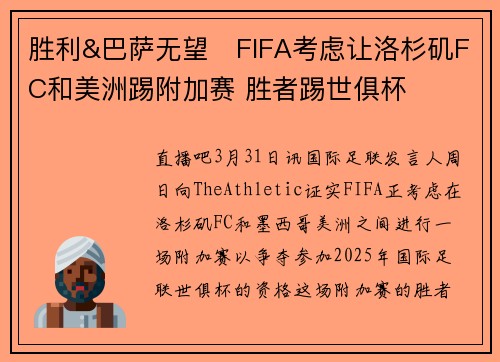 胜利&巴萨无望❌FIFA考虑让洛杉矶FC和美洲踢附加赛 胜者踢世俱杯
