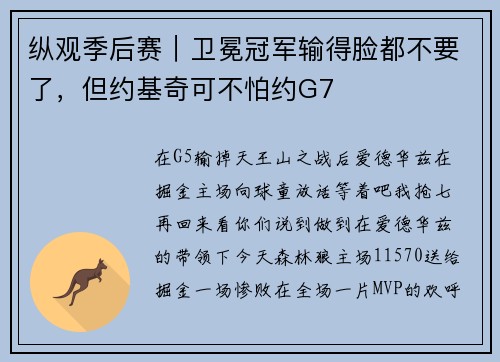 纵观季后赛｜卫冕冠军输得脸都不要了，但约基奇可不怕约G7