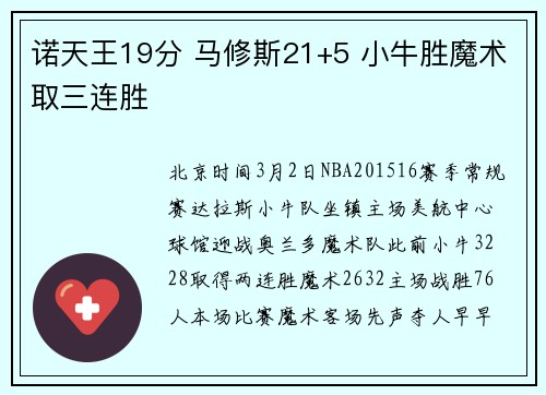 诺天王19分 马修斯21+5 小牛胜魔术取三连胜