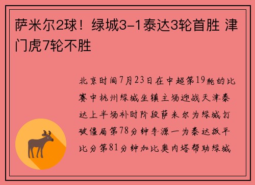 萨米尔2球！绿城3-1泰达3轮首胜 津门虎7轮不胜