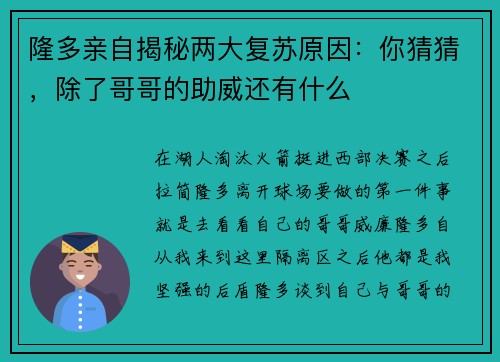 隆多亲自揭秘两大复苏原因：你猜猜，除了哥哥的助威还有什么