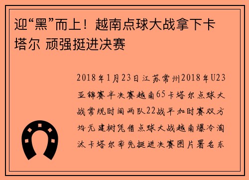 迎“黑”而上！越南点球大战拿下卡塔尔 顽强挺进决赛