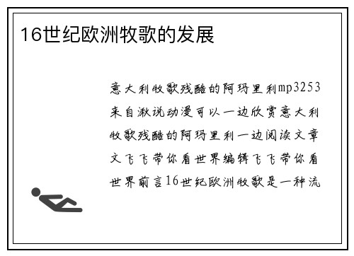 16世纪欧洲牧歌的发展