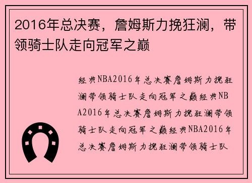 2016年总决赛，詹姆斯力挽狂澜，带领骑士队走向冠军之巅
