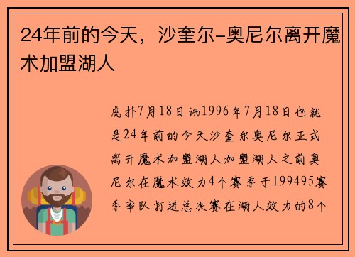 24年前的今天，沙奎尔-奥尼尔离开魔术加盟湖人