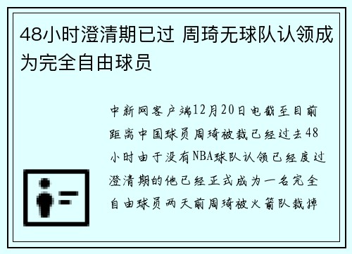 48小时澄清期已过 周琦无球队认领成为完全自由球员