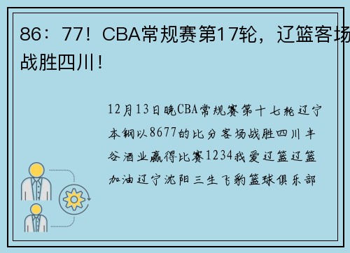 86：77！CBA常规赛第17轮，辽篮客场战胜四川！