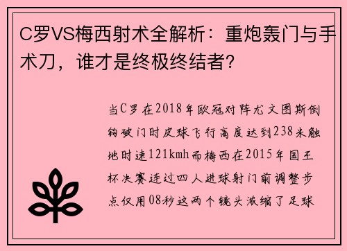 C罗VS梅西射术全解析：重炮轰门与手术刀，谁才是终极终结者？