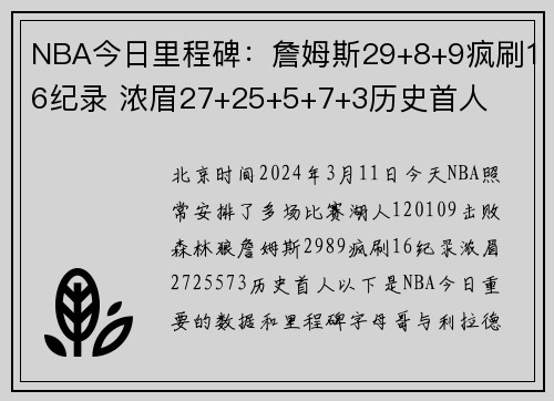 NBA今日里程碑：詹姆斯29+8+9疯刷16纪录 浓眉27+25+5+7+3历史首人