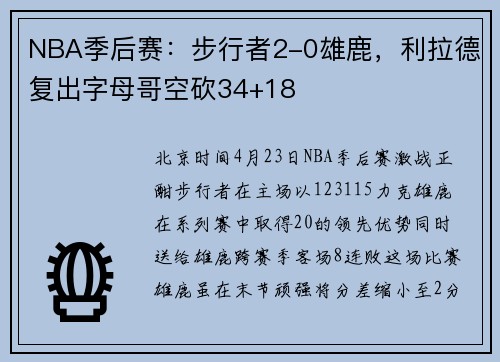 NBA季后赛：步行者2-0雄鹿，利拉德复出字母哥空砍34+18