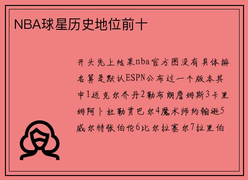 NBA球星历史地位前十