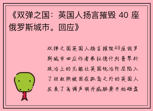《双弹之国：英国人扬言摧毁 40 座俄罗斯城市。回应》