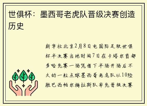 世俱杯：墨西哥老虎队晋级决赛创造历史
