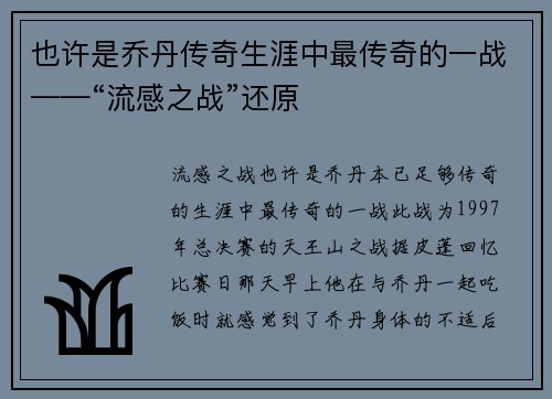 也许是乔丹传奇生涯中最传奇的一战——“流感之战”还原