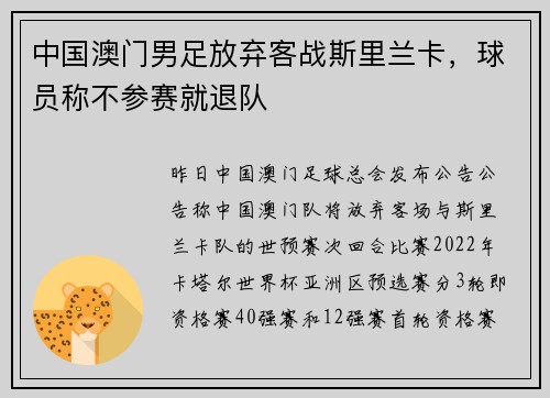 中国澳门男足放弃客战斯里兰卡，球员称不参赛就退队