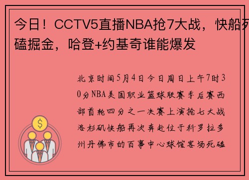 今日！CCTV5直播NBA抢7大战，快船死磕掘金，哈登+约基奇谁能爆发