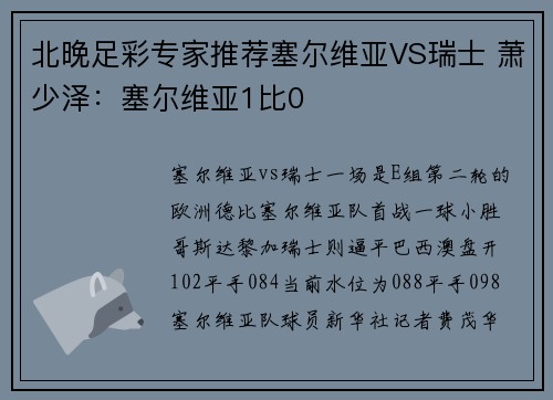 北晚足彩专家推荐塞尔维亚VS瑞士 萧少泽：塞尔维亚1比0