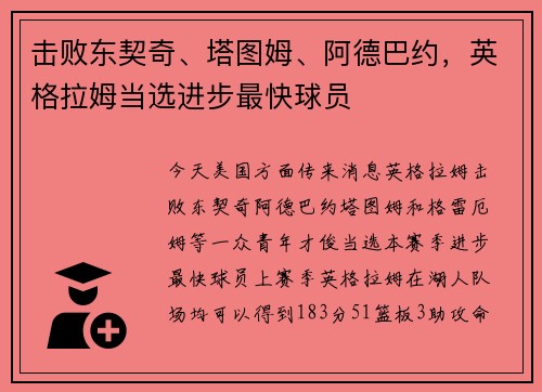 击败东契奇、塔图姆、阿德巴约，英格拉姆当选进步最快球员