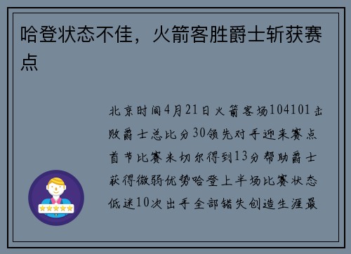 哈登状态不佳，火箭客胜爵士斩获赛点