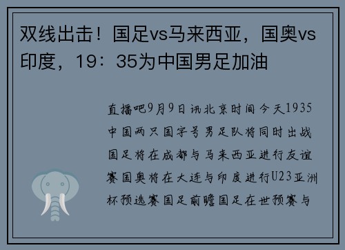双线出击！国足vs马来西亚，国奥vs印度，19：35为中国男足加油