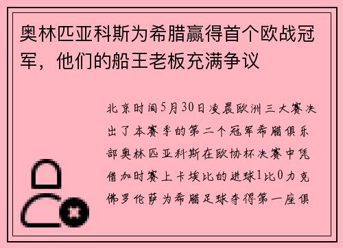 奥林匹亚科斯为希腊赢得首个欧战冠军，他们的船王老板充满争议