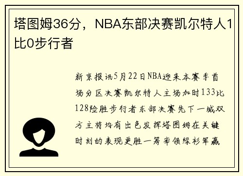 塔图姆36分，NBA东部决赛凯尔特人1比0步行者