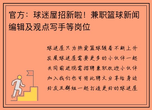 官方：球迷屋招新啦！兼职篮球新闻编辑及观点写手等岗位
