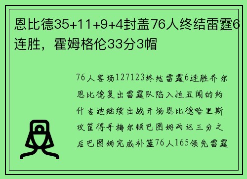 恩比德35+11+9+4封盖76人终结雷霆6连胜，霍姆格伦33分3帽