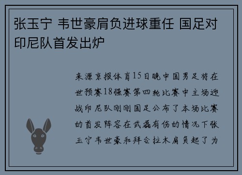 张玉宁 韦世豪肩负进球重任 国足对印尼队首发出炉