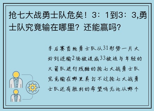 抢七大战勇士队危矣！3：1到3：3,勇士队究竟输在哪里？还能赢吗？