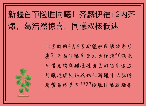 新疆首节险胜同曦！齐麟伊福+2内齐爆，葛浩然惊喜，同曦双核低迷