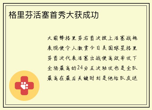格里芬活塞首秀大获成功