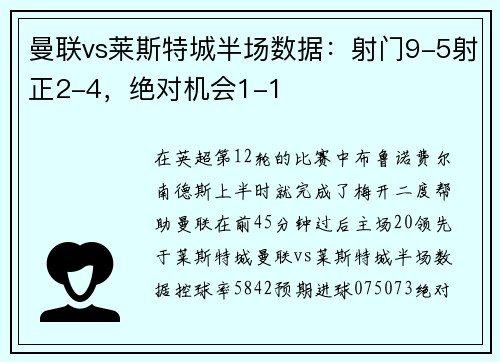曼联vs莱斯特城半场数据：射门9-5射正2-4，绝对机会1-1