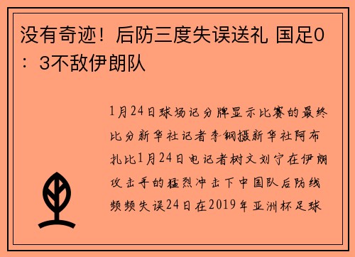 没有奇迹！后防三度失误送礼 国足0：3不敌伊朗队