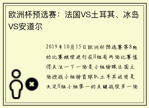 欧洲杯预选赛：法国VS土耳其、冰岛VS安道尔