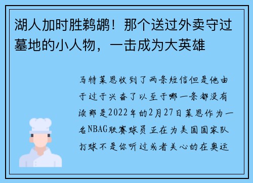 湖人加时胜鹈鹕！那个送过外卖守过墓地的小人物，一击成为大英雄