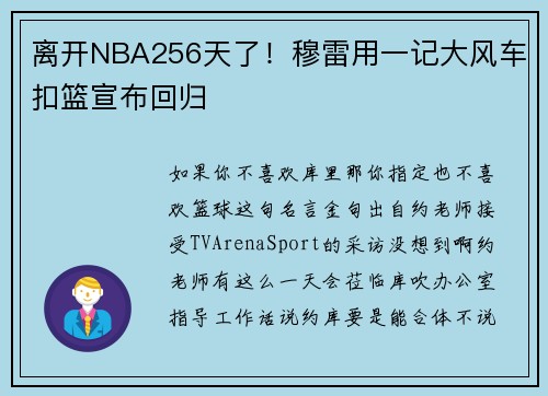 离开NBA256天了！穆雷用一记大风车扣篮宣布回归