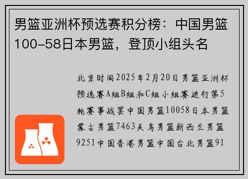 男篮亚洲杯预选赛积分榜：中国男篮100-58日本男篮，登顶小组头名