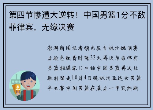 第四节惨遭大逆转！中国男篮1分不敌菲律宾，无缘决赛