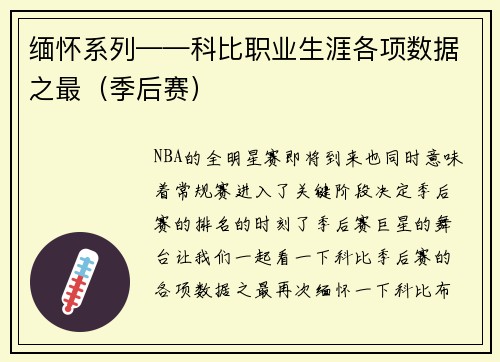 缅怀系列——科比职业生涯各项数据之最（季后赛）